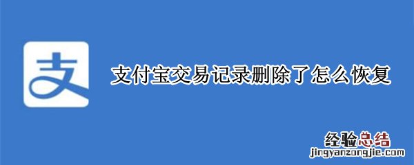 支付宝交易记录删除了怎么恢复