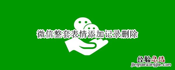 微信整套表情添加记录删除