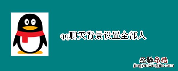 qq聊天背景设置全部人