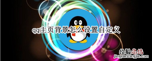 qq主页背景怎么设置自定义