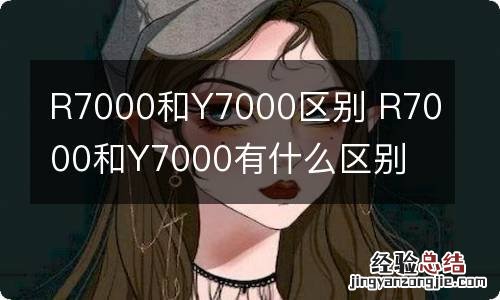 R7000和Y7000区别 R7000和Y7000有什么区别