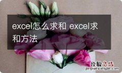 excel怎么求和 excel求和方法