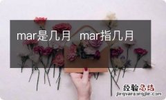 mar是几月mar指几月