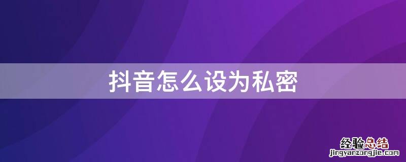 抖音怎么设为私密账号别人能看到作品吗 抖音怎么设为私密