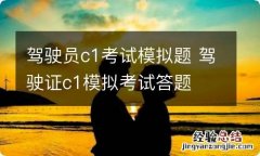 驾驶员c1考试模拟题 驾驶证c1模拟考试答题