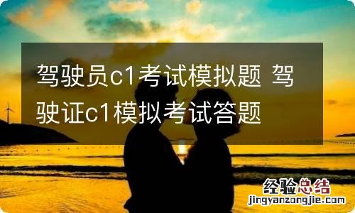 驾驶员c1考试模拟题 驾驶证c1模拟考试答题