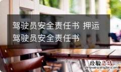 驾驶员安全责任书 押运驾驶员安全责任书