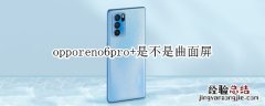 opporeno6pro+是不是曲面屏