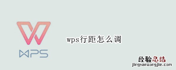 wps行距怎么调
