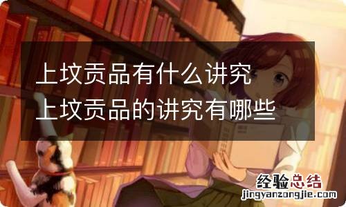 上坟贡品有什么讲究上坟贡品的讲究有哪些