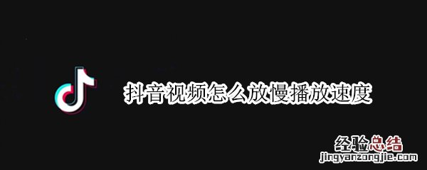 抖音视频怎么放慢播放速度