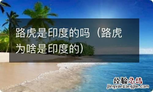 路虎为啥是印度的 路虎是印度的吗