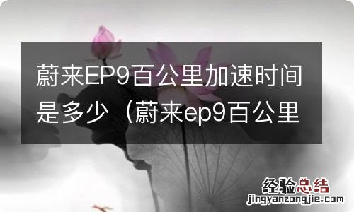 蔚来ep9百公里加速时间是多少 蔚来EP9百公里加速时间是多少