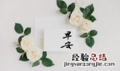 早安祝福女友简短一句话图片 早安祝福女友简短一句话