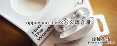 oppoencofree2怎么调音量