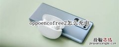 oppoencofree2怎么充电