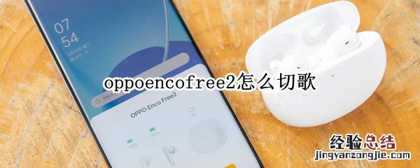 oppoencofree2怎么切歌