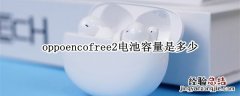 oppoencofree2电池容量是多少