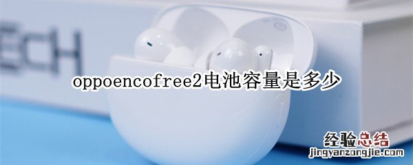 oppoencofree2电池容量是多少