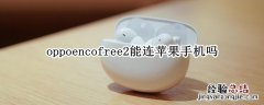 oppoencofree2能连苹果手机吗