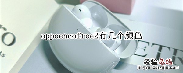 oppoencofree2有几个颜色