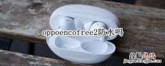 oppoencofree2防水吗