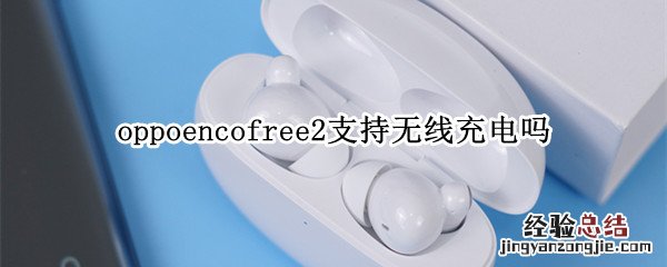 oppoencofree2支持无线充电吗