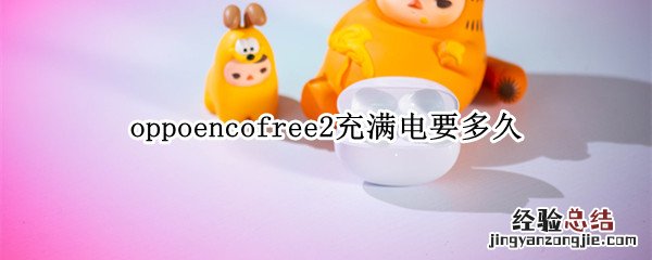 oppoencofree2充满电要多久