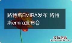 路特斯EMIRA发布 路特斯emira发布会