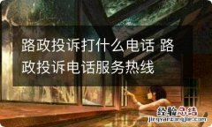 路政投诉打什么电话 路政投诉电话服务热线