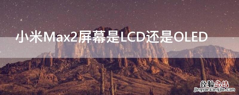 小米Max2屏幕是LCD还是OLED 小米max2是lcd屏幕吗