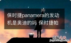 保时捷panamera的发动机是奥迪的吗 保时捷帕拉梅拉发动机和奥迪发动机