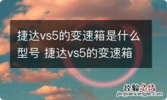 捷达vs5的变速箱是什么型号 捷达vs5的变速箱具体是哪款