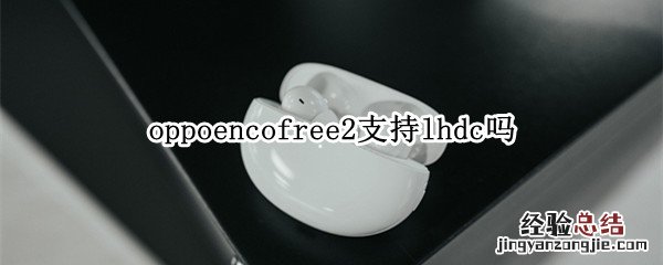 oppoencofree2支持lhdc吗