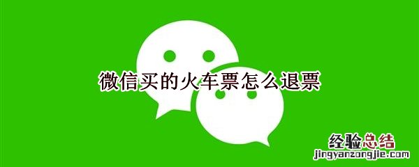 微信买的火车票怎么退票