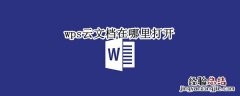 wps云文档在哪里打开