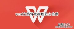 word文档背景颜色怎么去掉