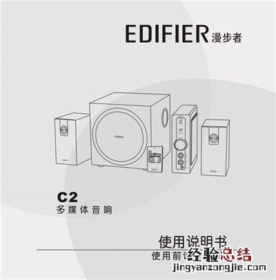 漫步者C2多媒体音响产品使用说明书