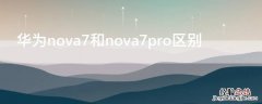 华为nova7和nova7pro区别