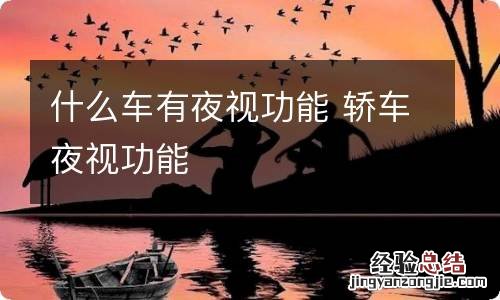 什么车有夜视功能 轿车夜视功能