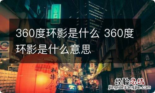 360度环影是什么 360度环影是什么意思