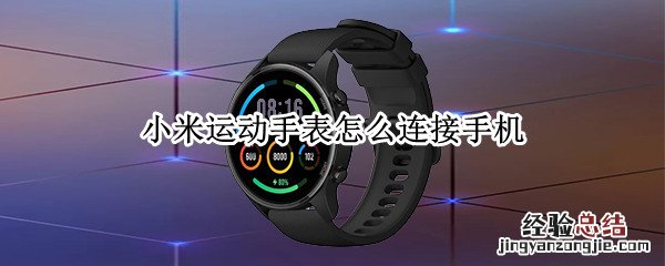 小米运动手表怎么连接手机