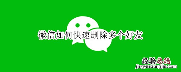 微信如何快速删除多个好友