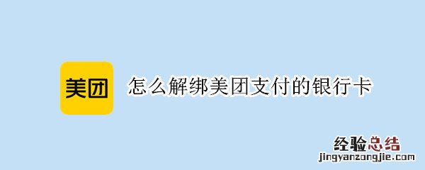 怎么解绑美团支付的银行卡