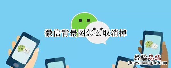 微信背景图怎么取消掉