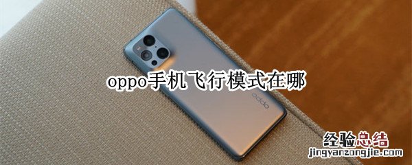 oppo手机飞行模式在哪