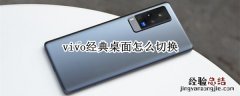 vivo经典桌面怎么切换