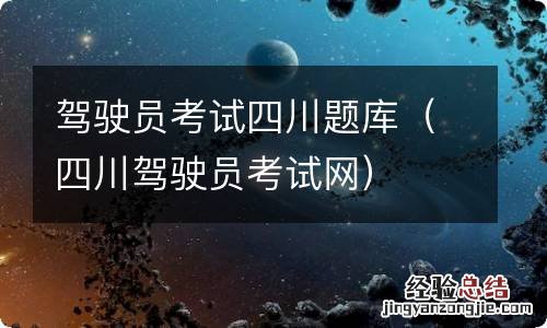 四川驾驶员考试网 驾驶员考试四川题库