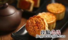 自制月饼怎样保存时间久 自制月饼保存方法