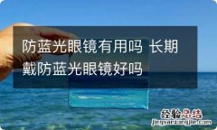 防蓝光眼镜有用吗 长期戴防蓝光眼镜好吗